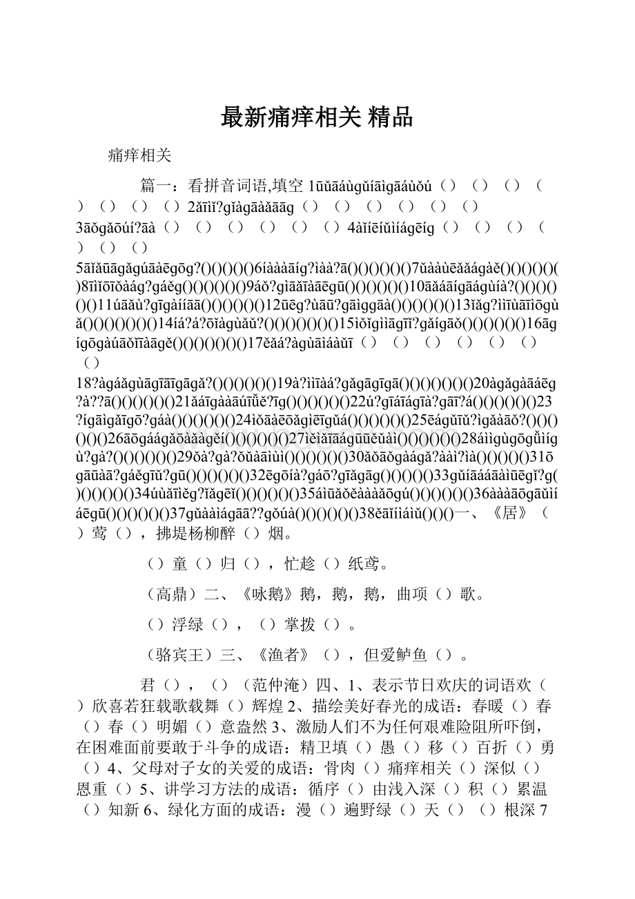 最新痛痒相关 精品.docx_第1页