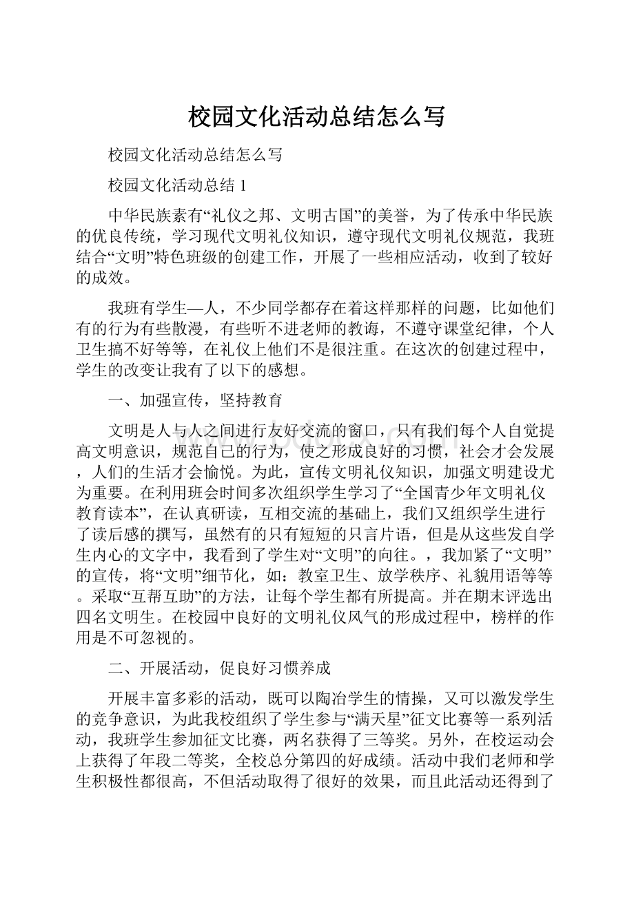 校园文化活动总结怎么写.docx