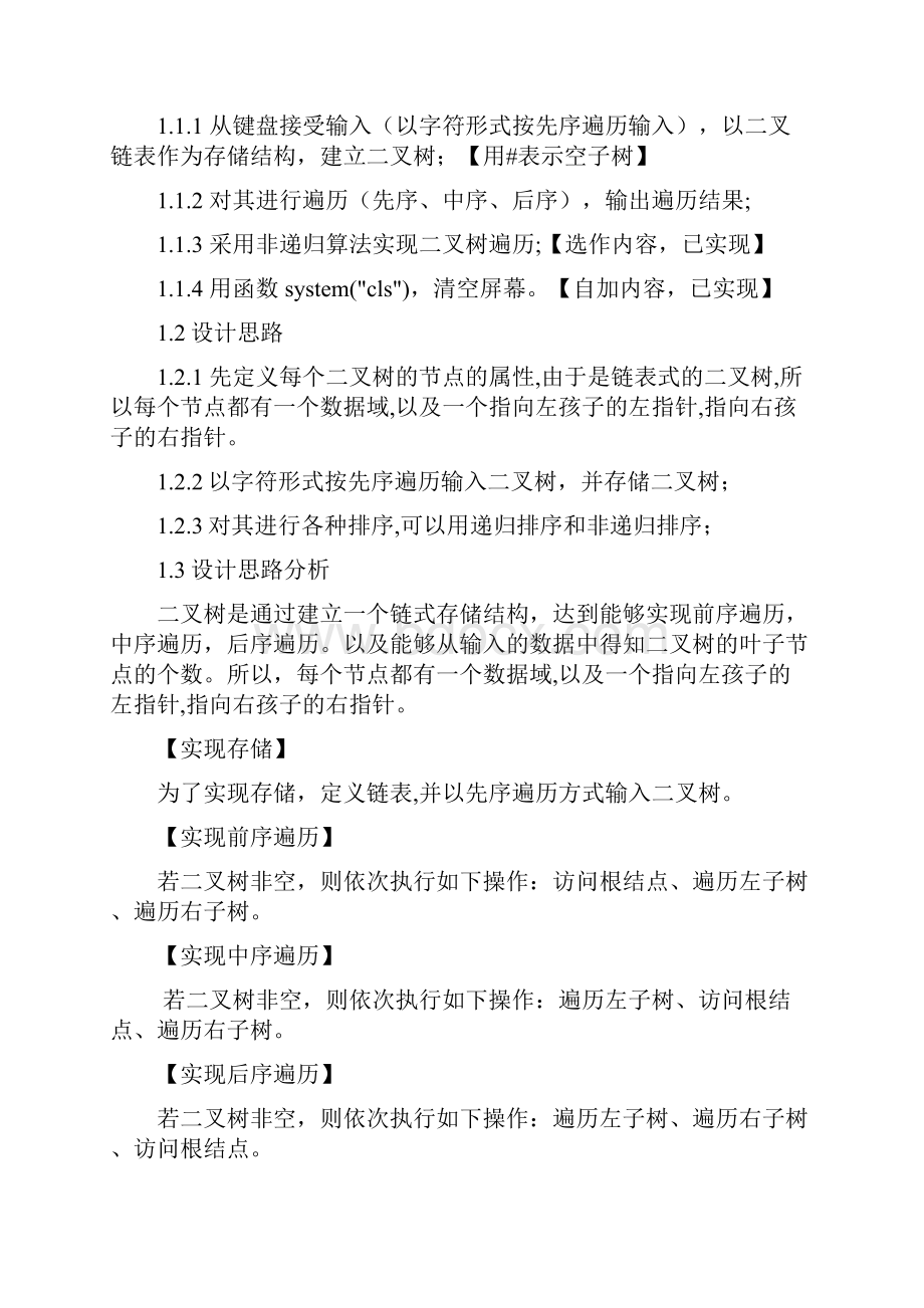 桂林理工大学软件综合实习二叉树的建立与遍历何天从.docx_第2页