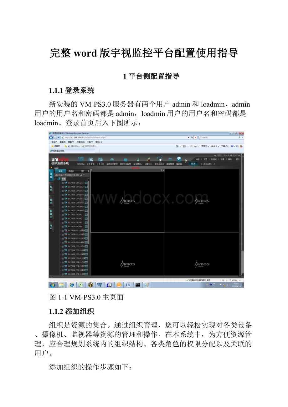 完整word版宇视监控平台配置使用指导.docx