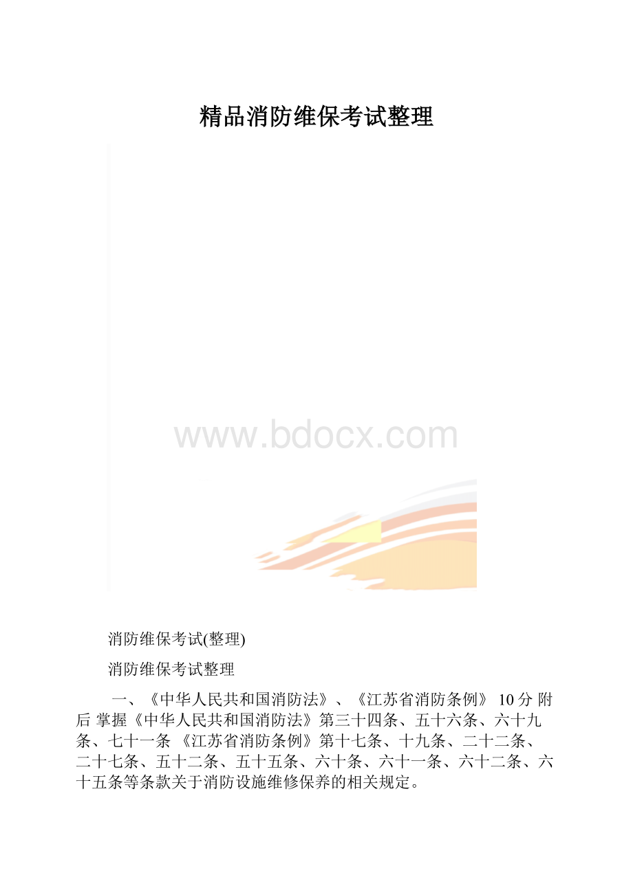 精品消防维保考试整理.docx