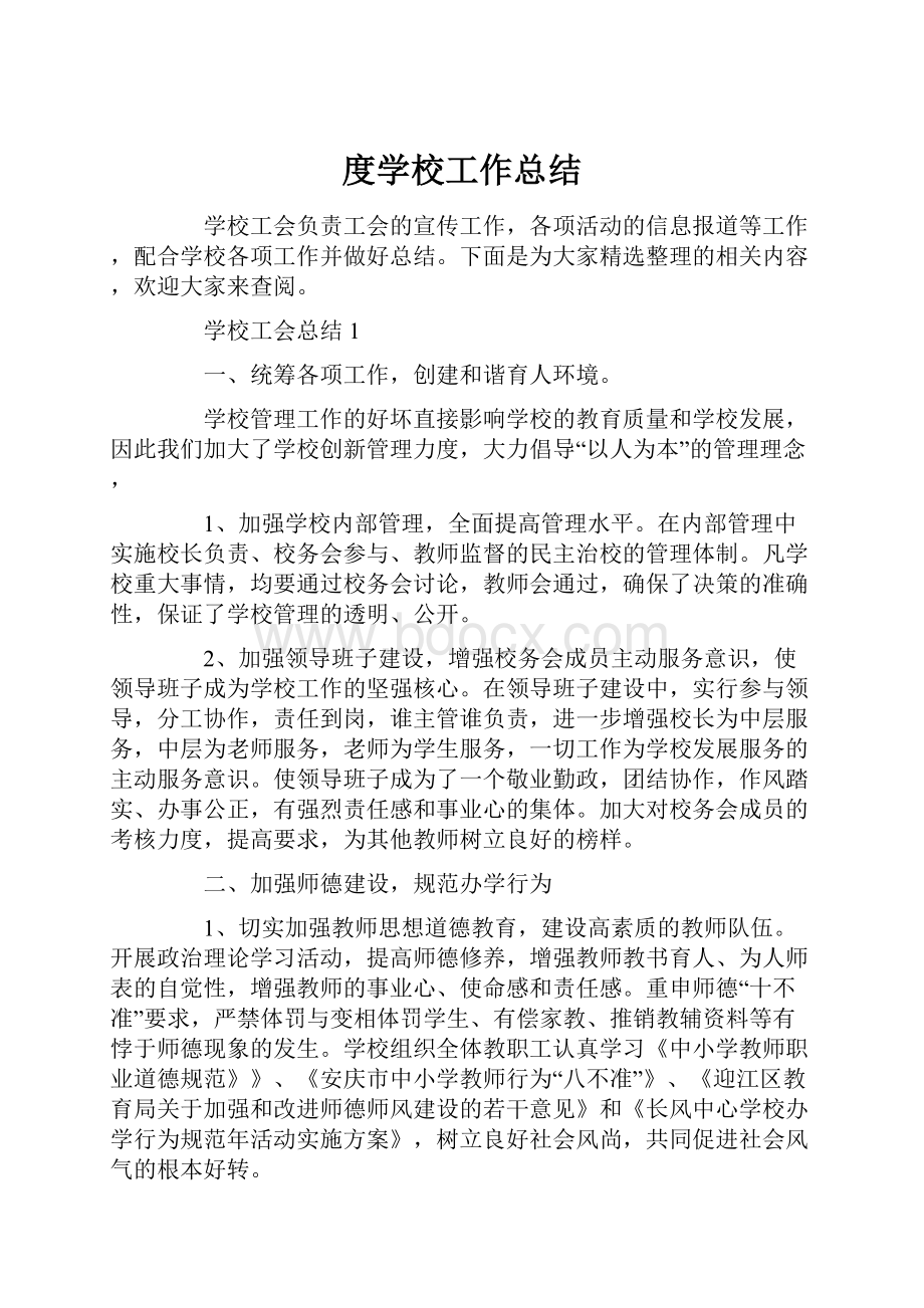 度学校工作总结.docx_第1页