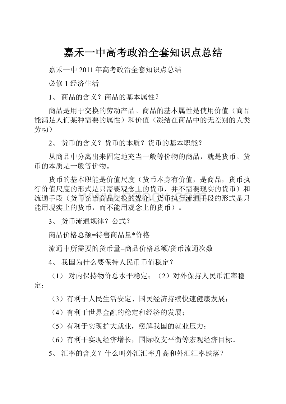 嘉禾一中高考政治全套知识点总结.docx