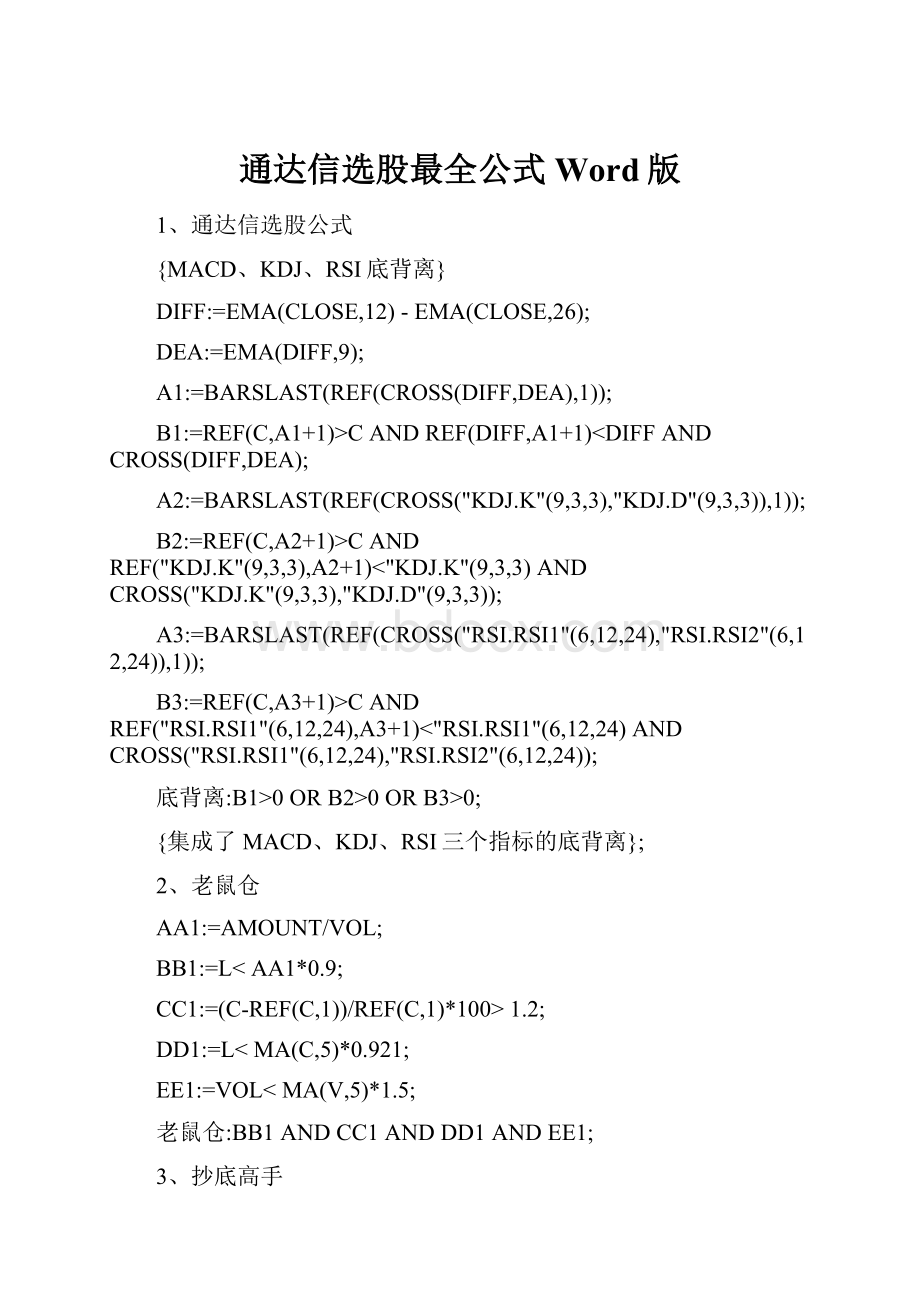 通达信选股最全公式Word版.docx_第1页