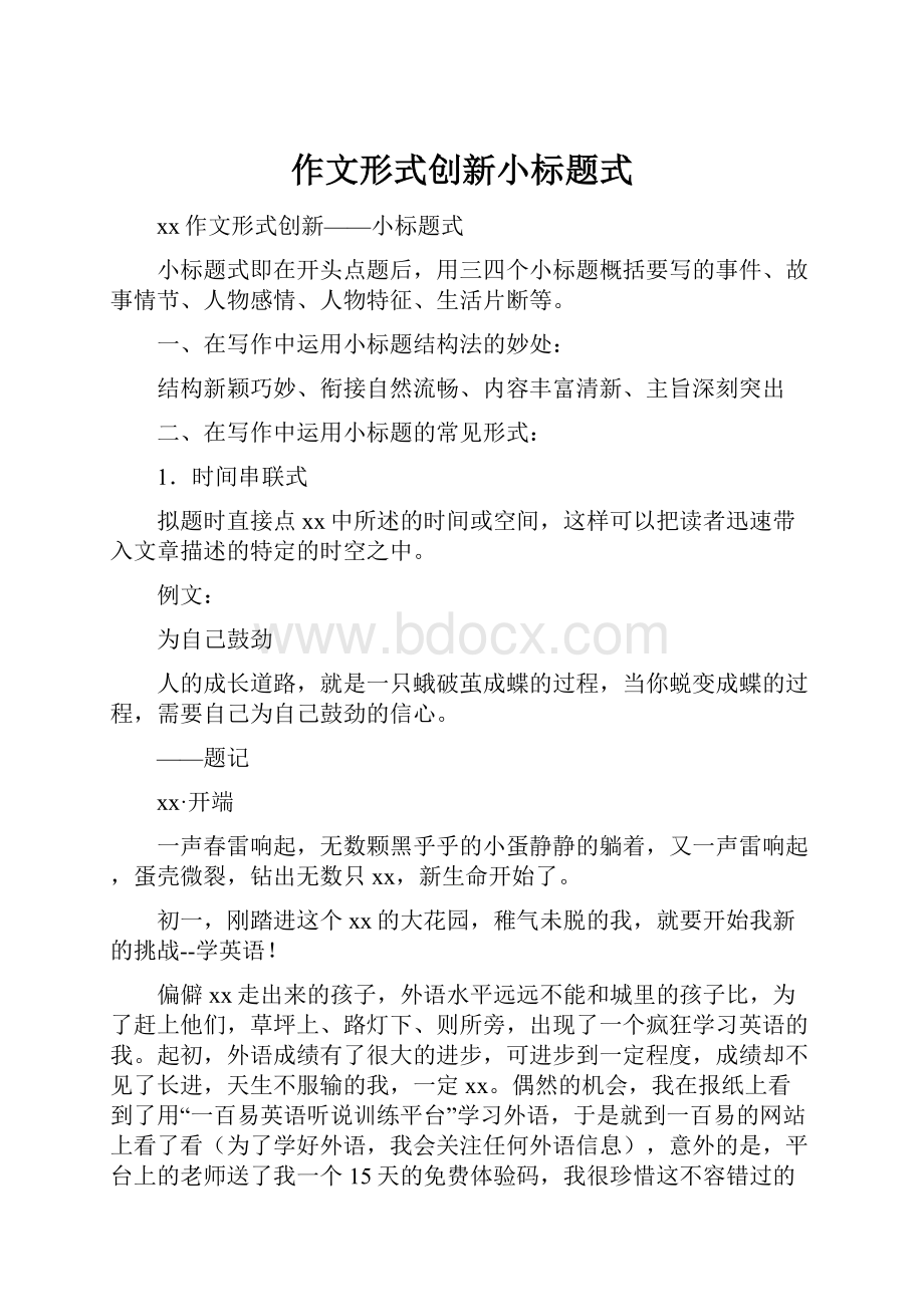 作文形式创新小标题式.docx