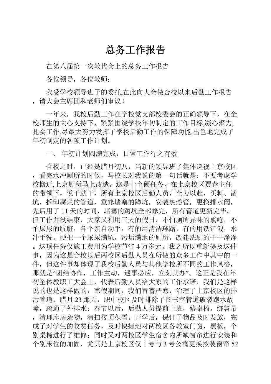 总务工作报告.docx_第1页