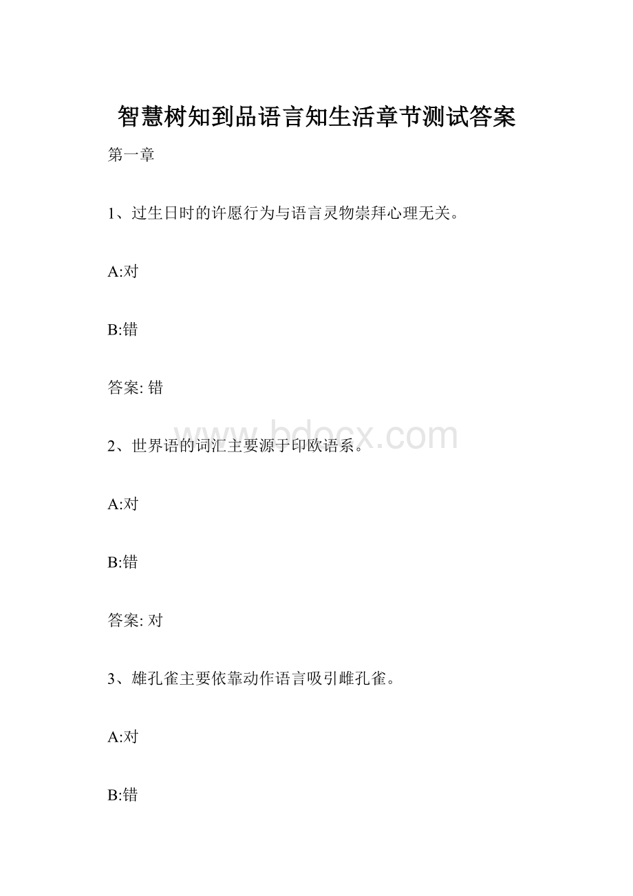 智慧树知到品语言知生活章节测试答案.docx