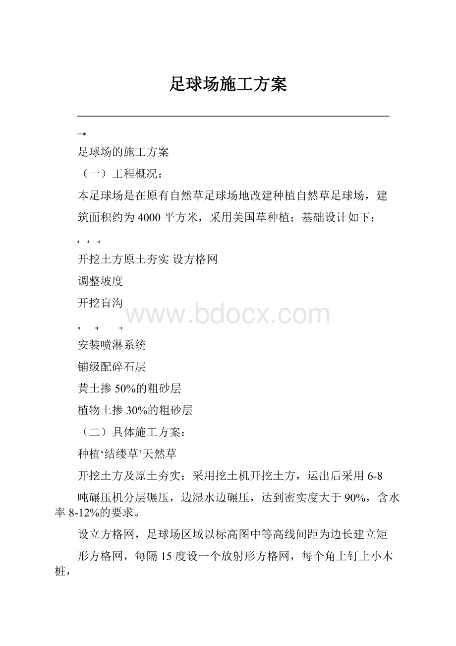 足球场施工方案.docx