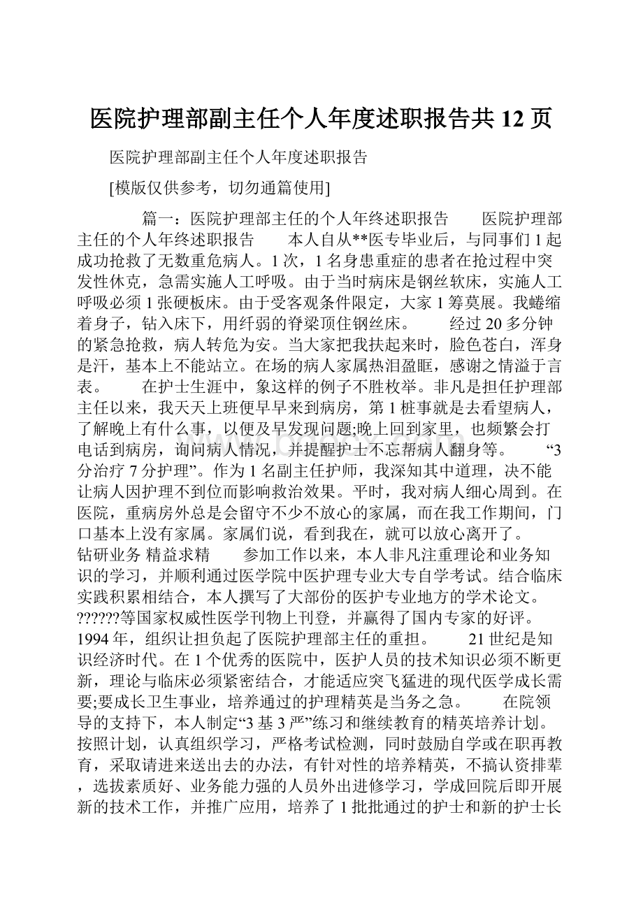 医院护理部副主任个人年度述职报告共12页.docx_第1页