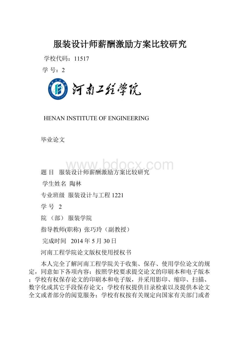 服装设计师薪酬激励方案比较研究.docx_第1页