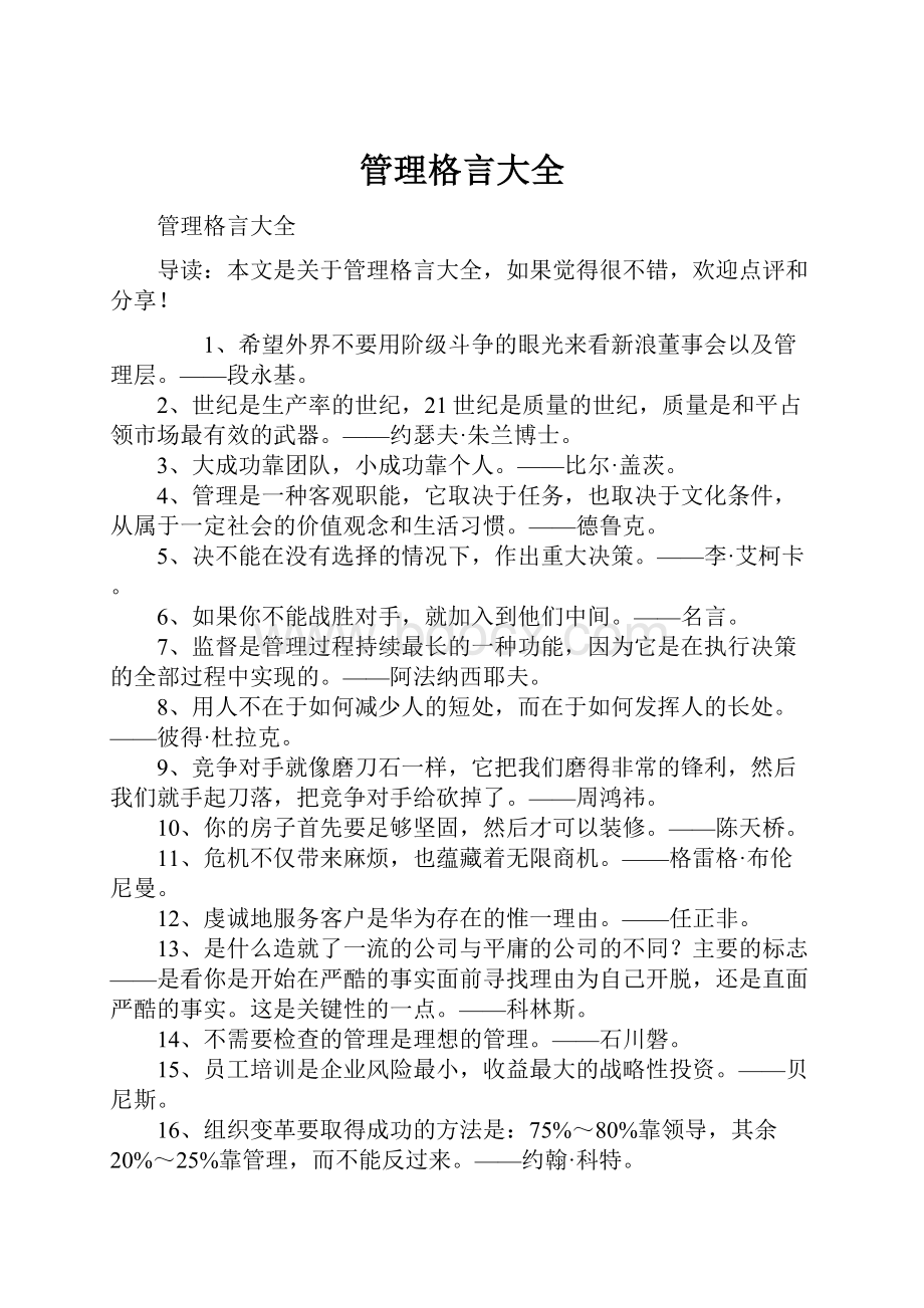 管理格言大全.docx