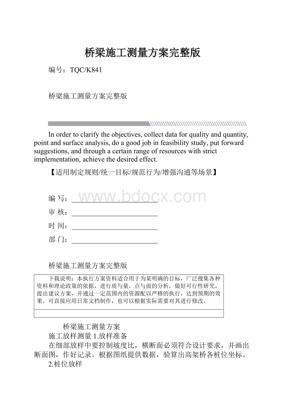 桥梁施工测量方案完整版.docx