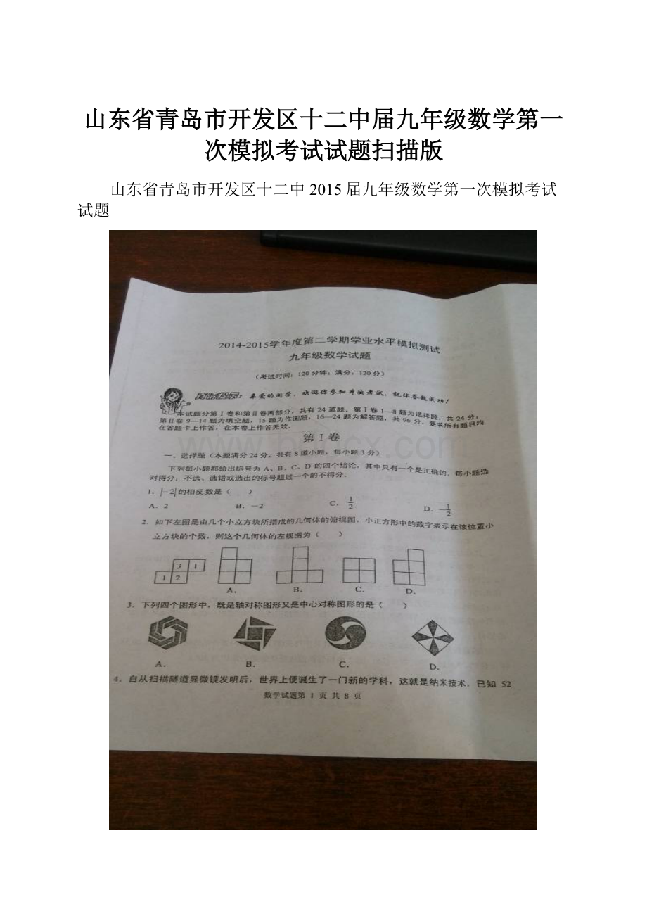 山东省青岛市开发区十二中届九年级数学第一次模拟考试试题扫描版.docx_第1页