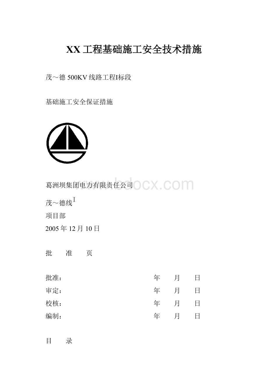 XX工程基础施工安全技术措施.docx