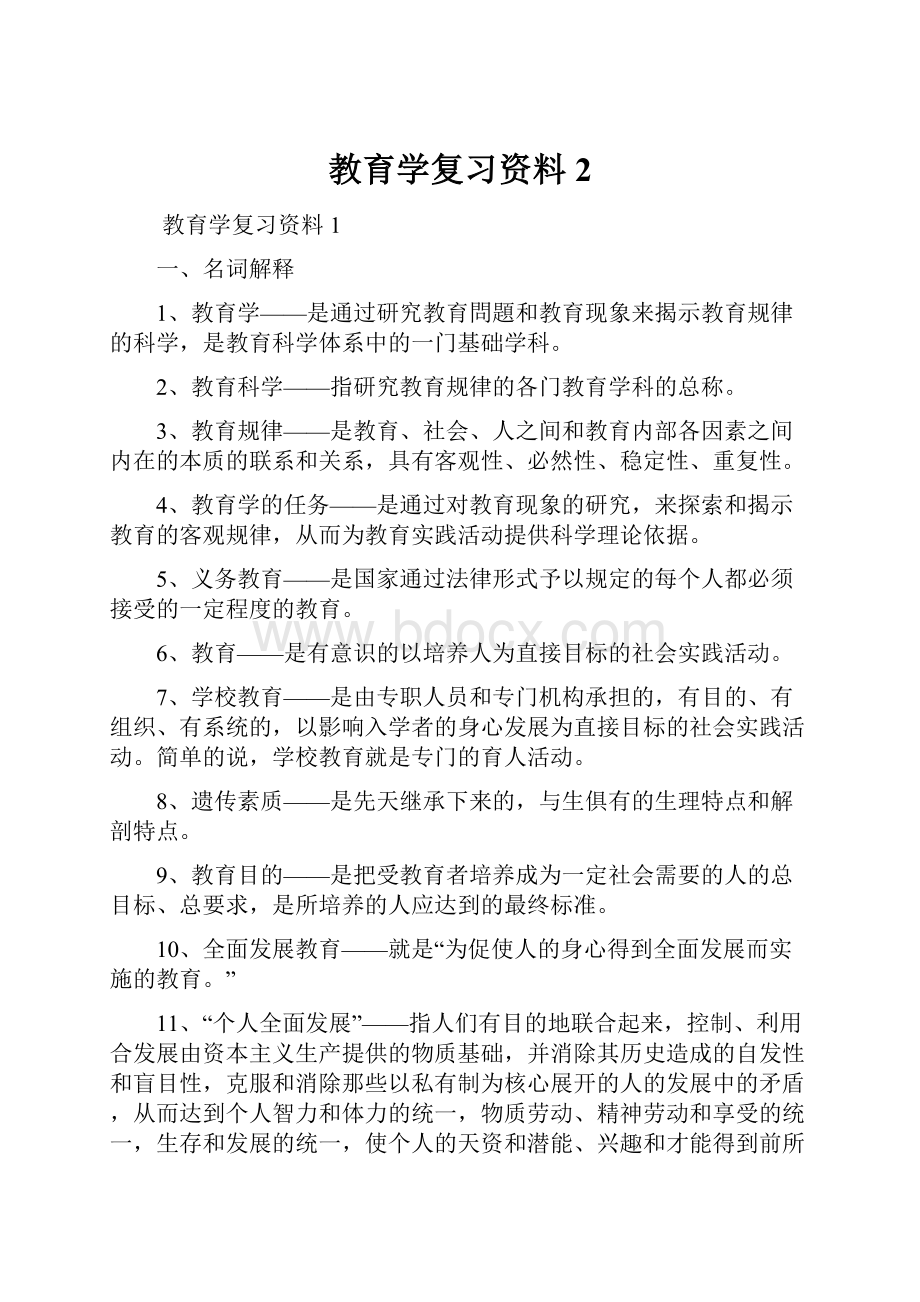 教育学复习资料2.docx