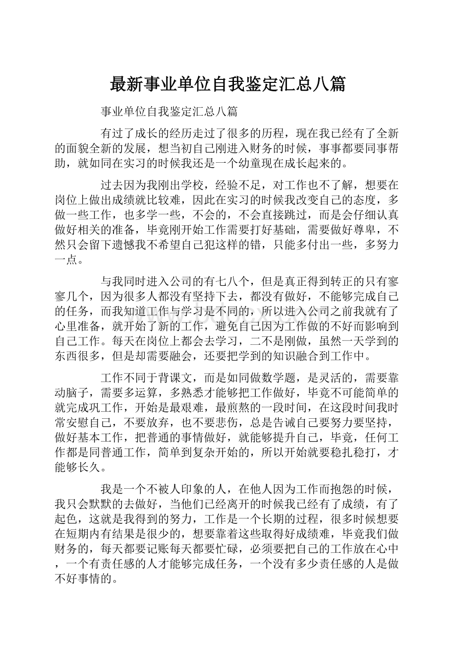 最新事业单位自我鉴定汇总八篇.docx_第1页