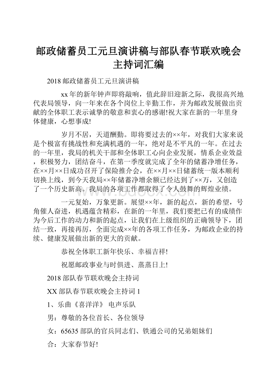 邮政储蓄员工元旦演讲稿与部队春节联欢晚会主持词汇编.docx