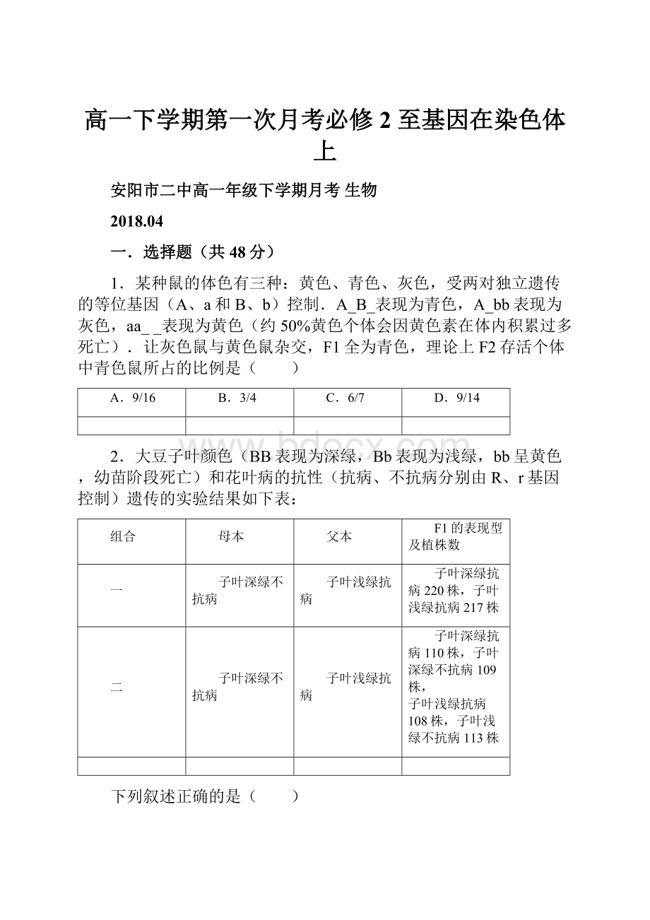 高一下学期第一次月考必修2 至基因在染色体上.docx