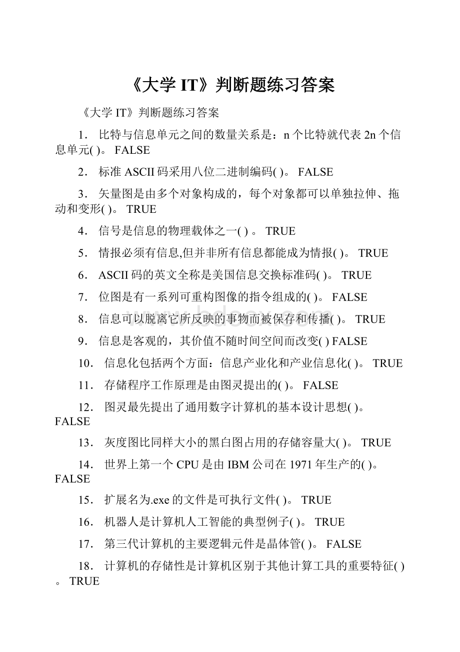 《大学IT》判断题练习答案.docx