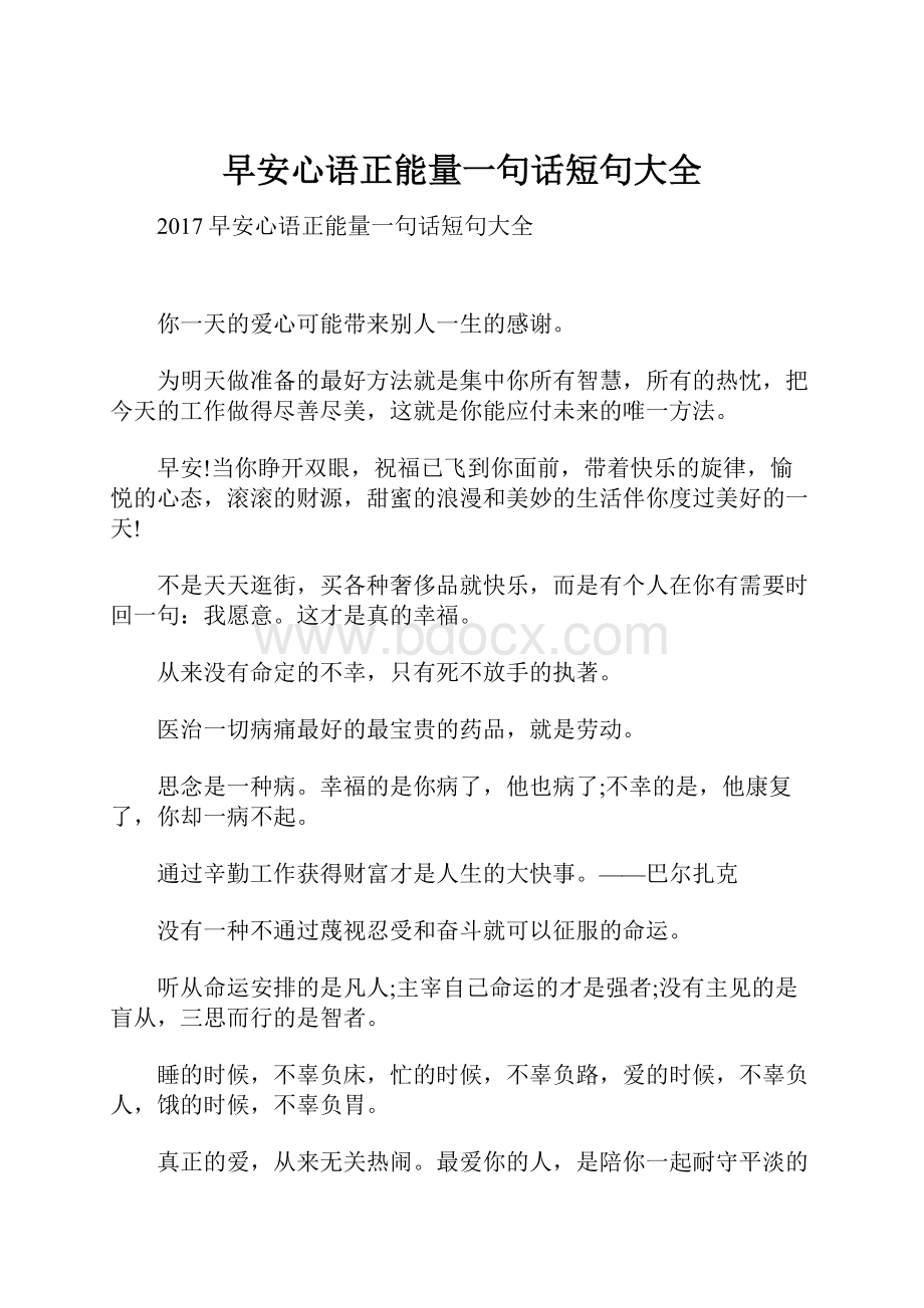 早安心语正能量一句话短句大全.docx_第1页