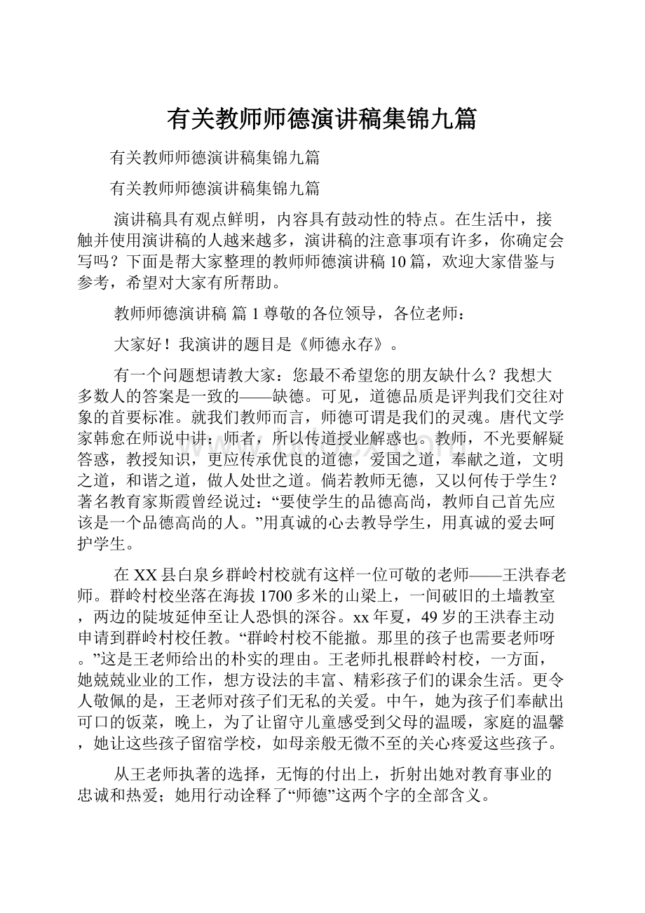 有关教师师德演讲稿集锦九篇.docx