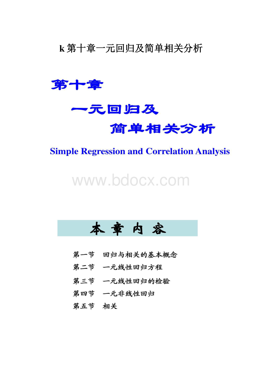 k第十章一元回归及简单相关分析.docx_第1页