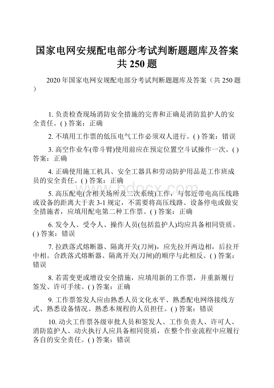 国家电网安规配电部分考试判断题题库及答案共250题.docx