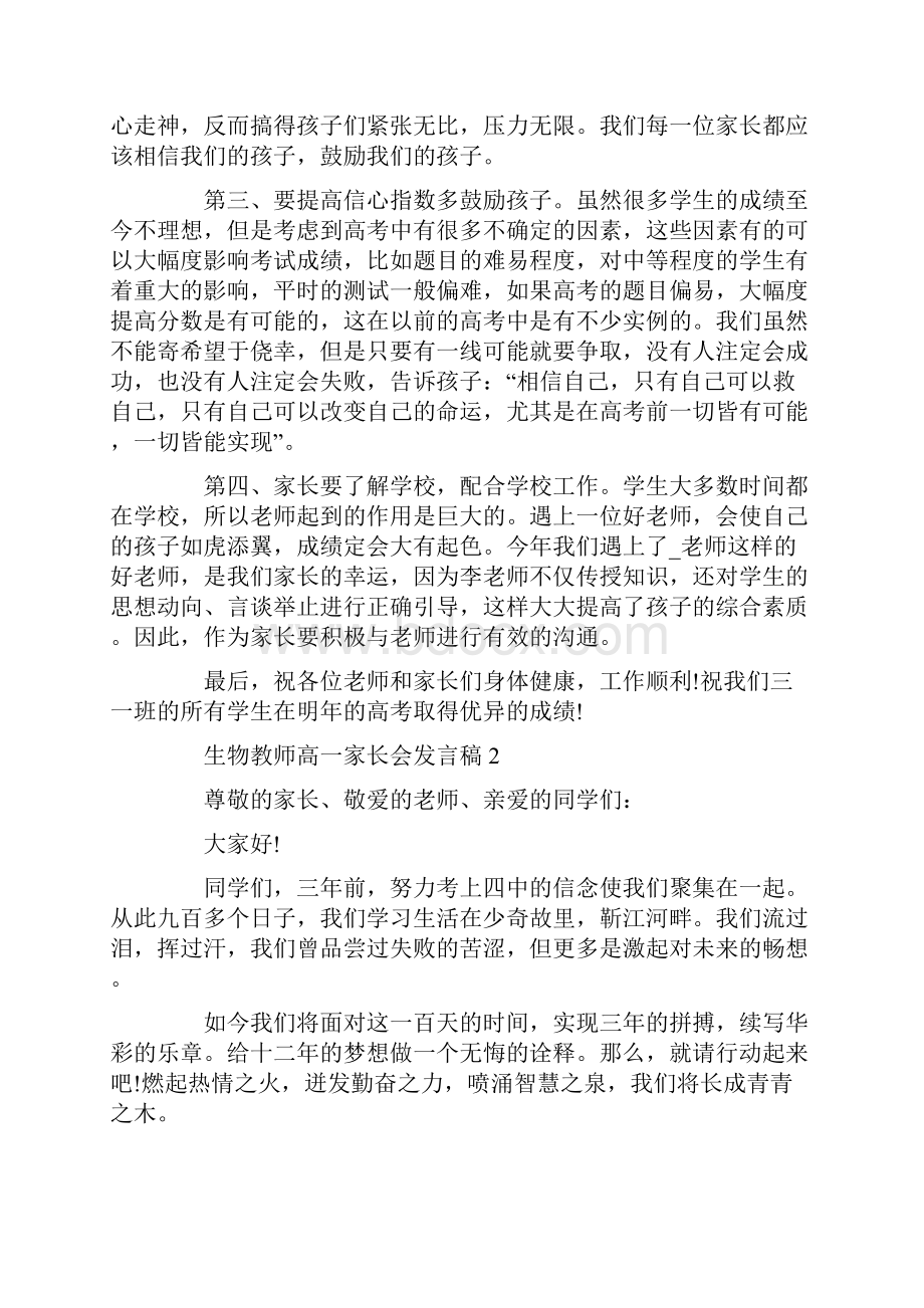 生物教师高一家长会发言稿.docx_第2页