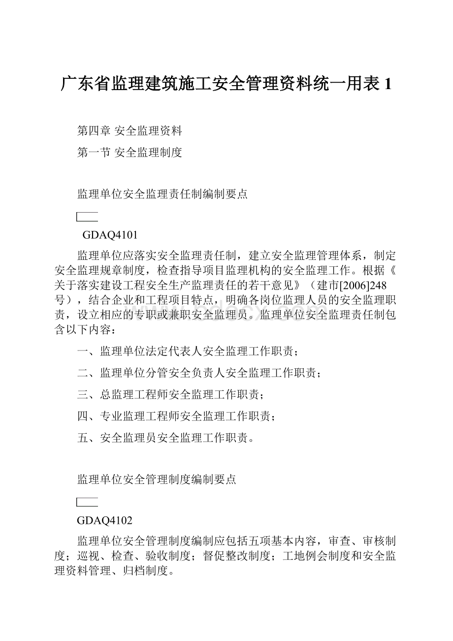 广东省监理建筑施工安全管理资料统一用表1.docx