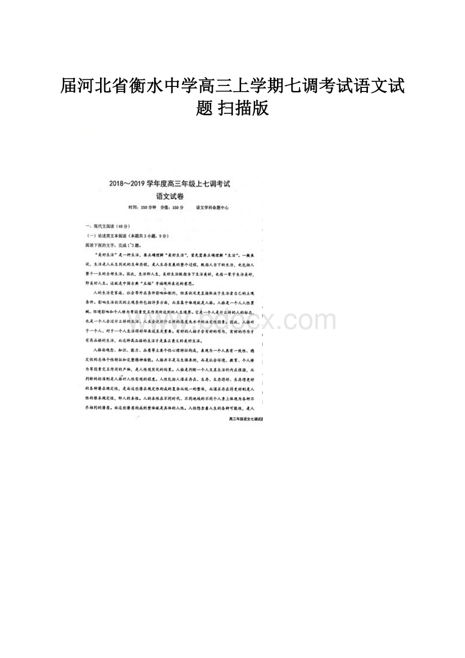 届河北省衡水中学高三上学期七调考试语文试题 扫描版.docx_第1页