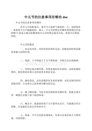 中元节的注意事项有哪些doc.docx