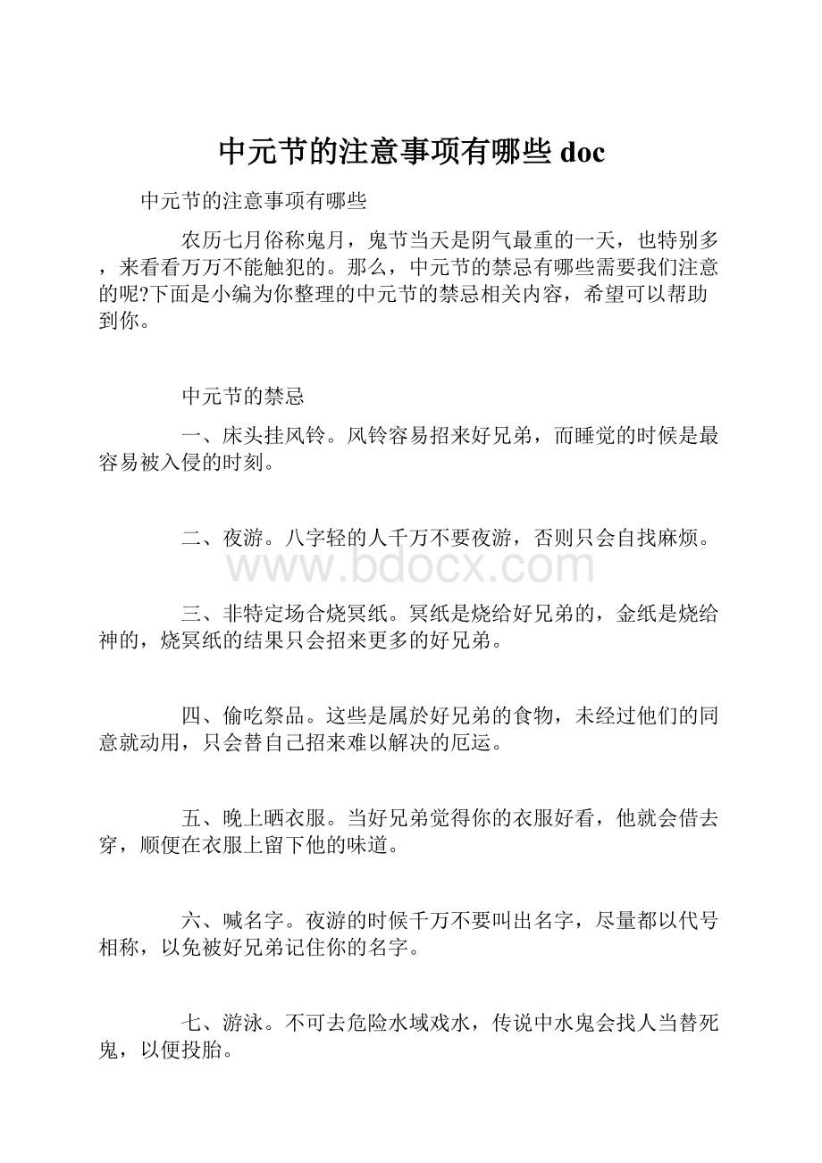 中元节的注意事项有哪些doc.docx_第1页