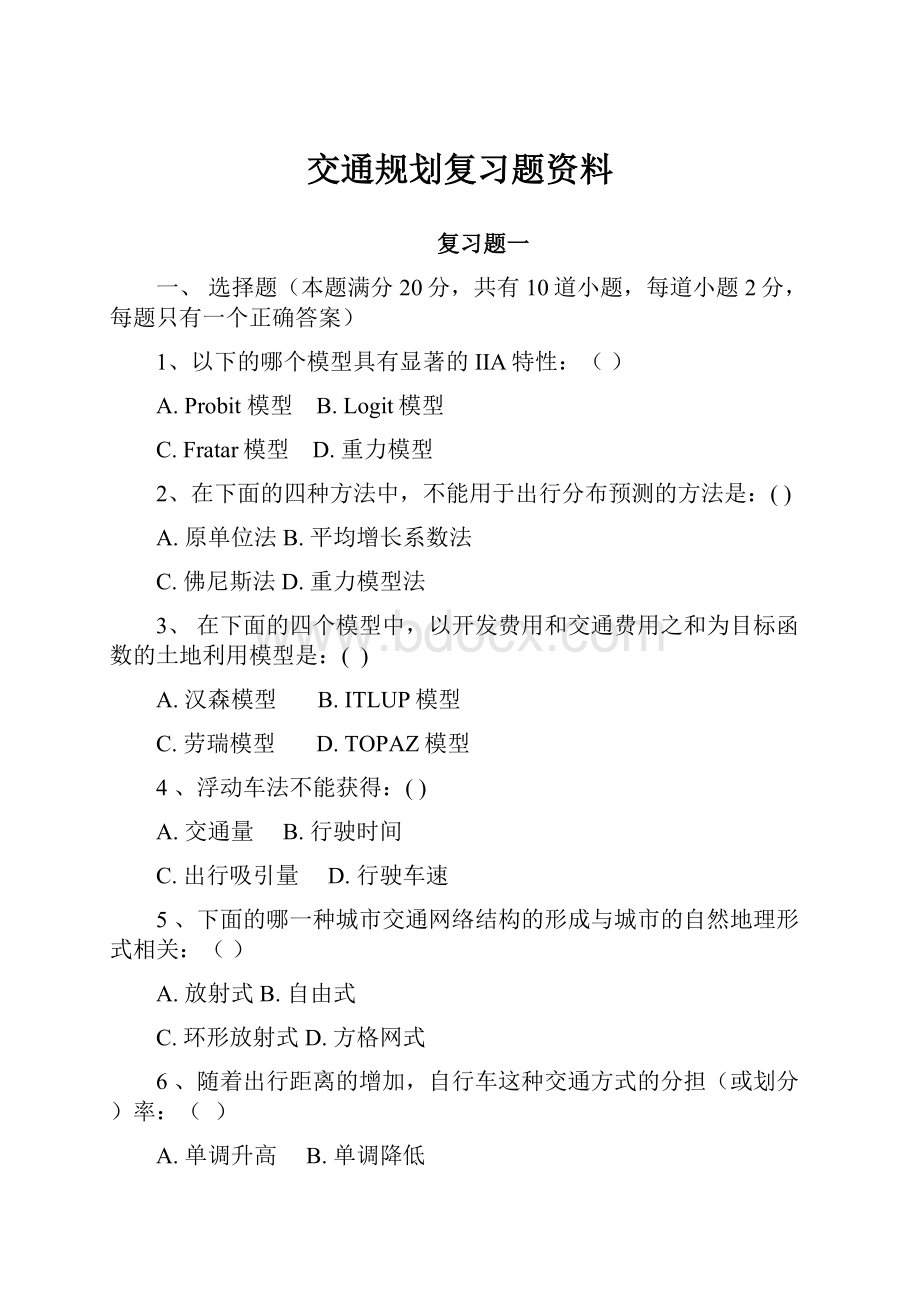 交通规划复习题资料.docx_第1页