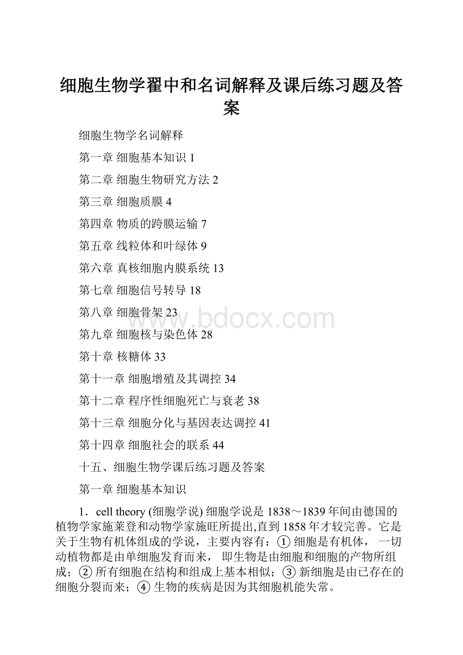 细胞生物学翟中和名词解释及课后练习题及答案.docx