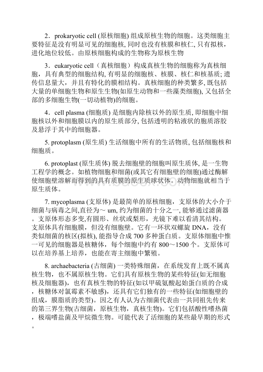 细胞生物学翟中和名词解释及课后练习题及答案.docx_第2页