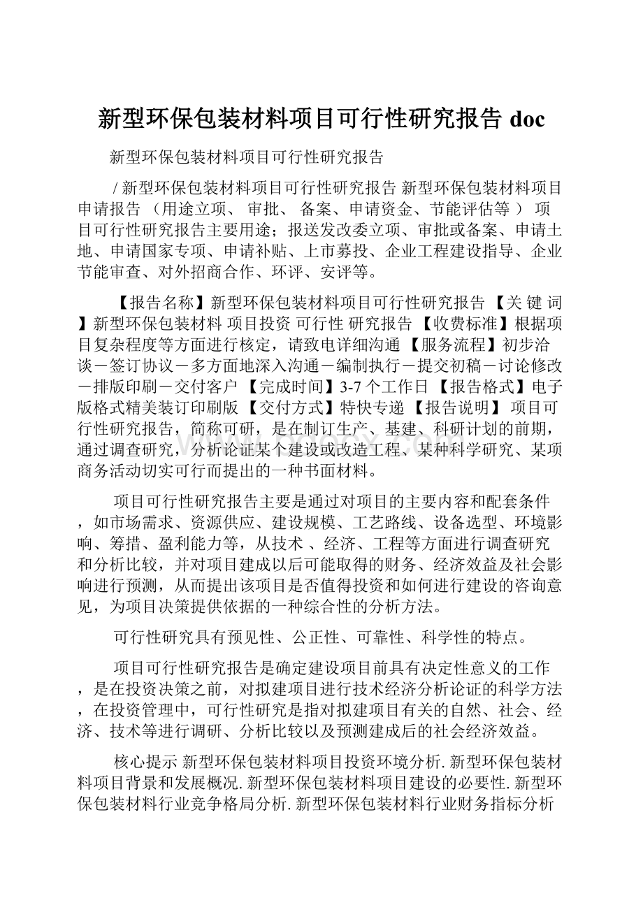 新型环保包装材料项目可行性研究报告doc.docx_第1页