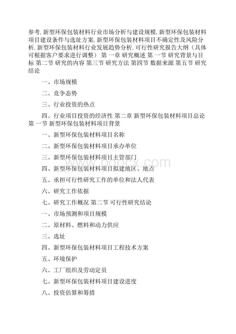 新型环保包装材料项目可行性研究报告doc.docx_第2页