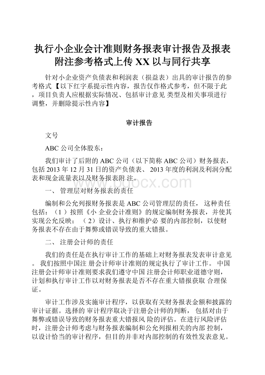 执行小企业会计准则财务报表审计报告及报表附注参考格式上传百度以与同行共享.docx