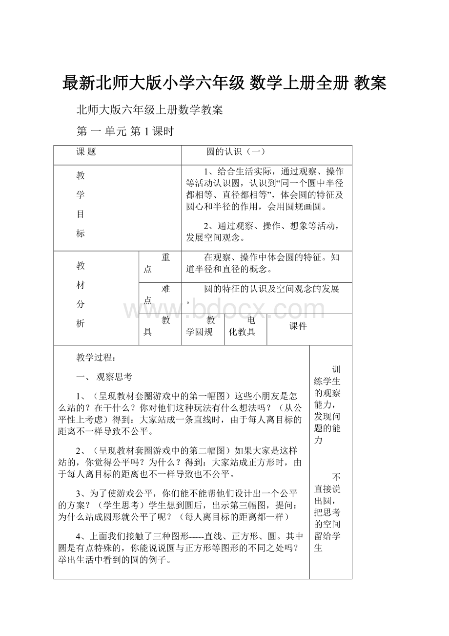 最新北师大版小学六年级 数学上册全册 教案.docx_第1页