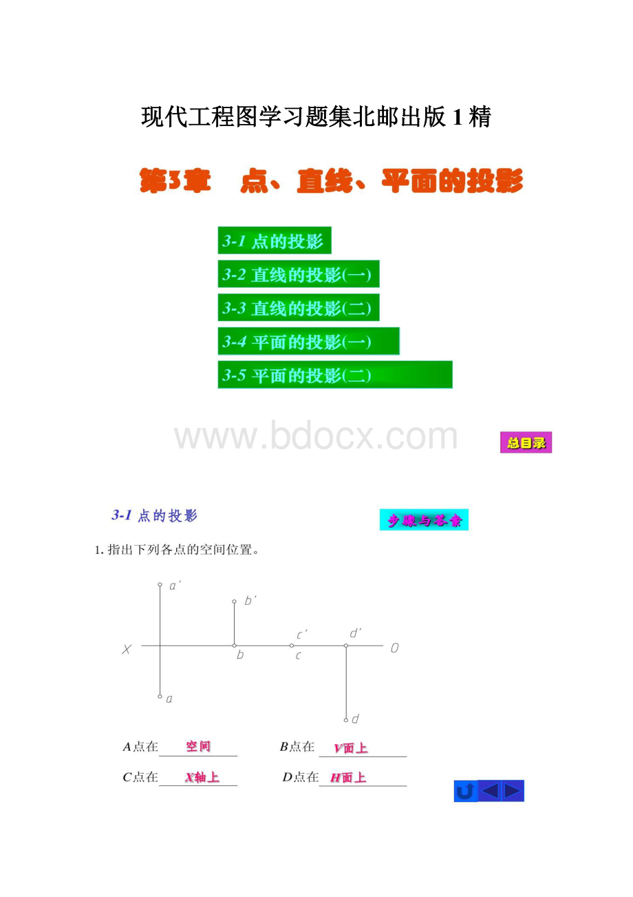 现代工程图学习题集北邮出版1精.docx_第1页