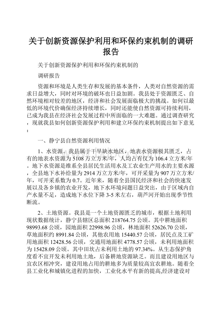 关于创新资源保护利用和环保约束机制的调研报告.docx_第1页