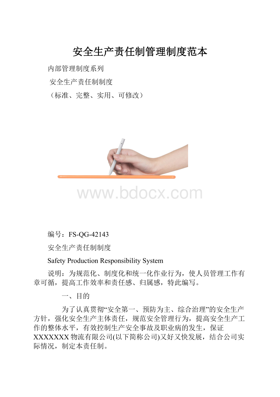 安全生产责任制管理制度范本.docx_第1页