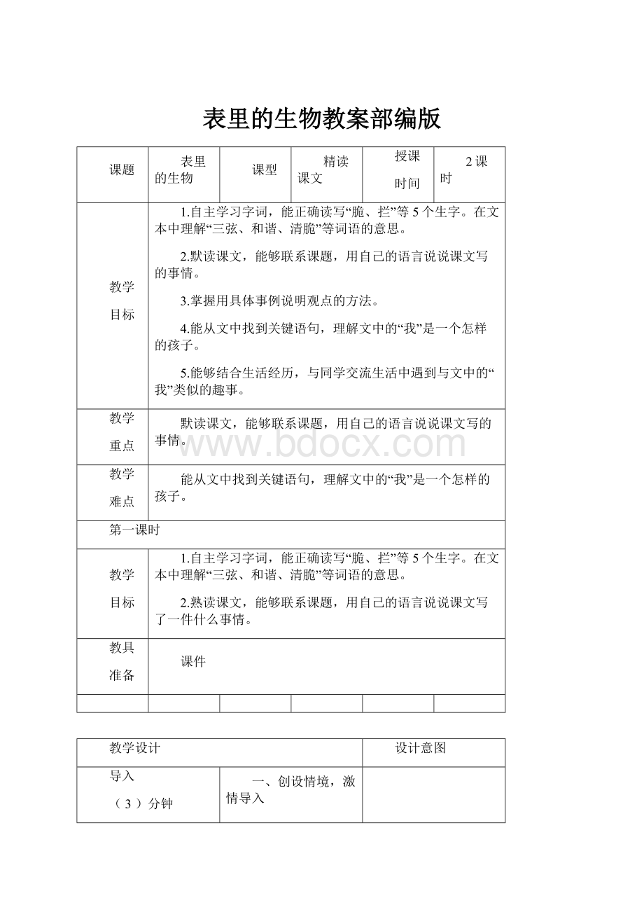 表里的生物教案部编版.docx