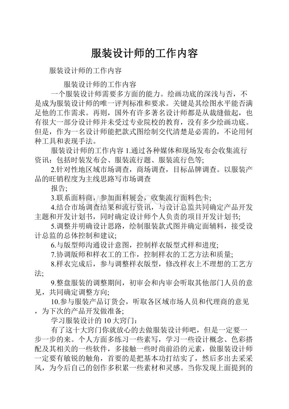 服装设计师的工作内容.docx