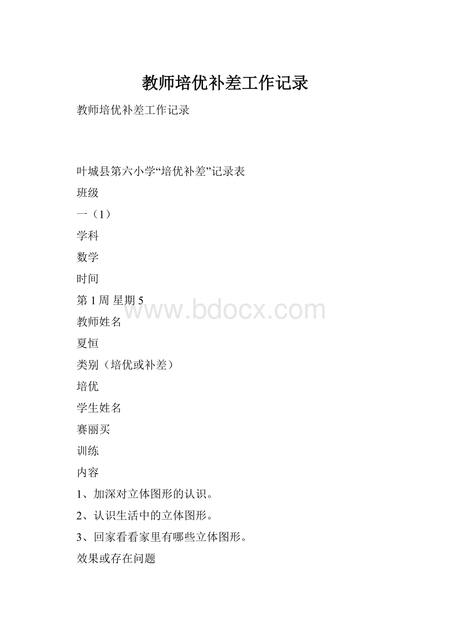 教师培优补差工作记录.docx_第1页