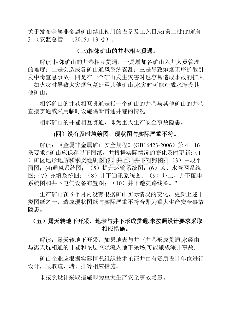 金属非金属矿山重大安全事故隐患判定标准解读试行版.docx_第2页