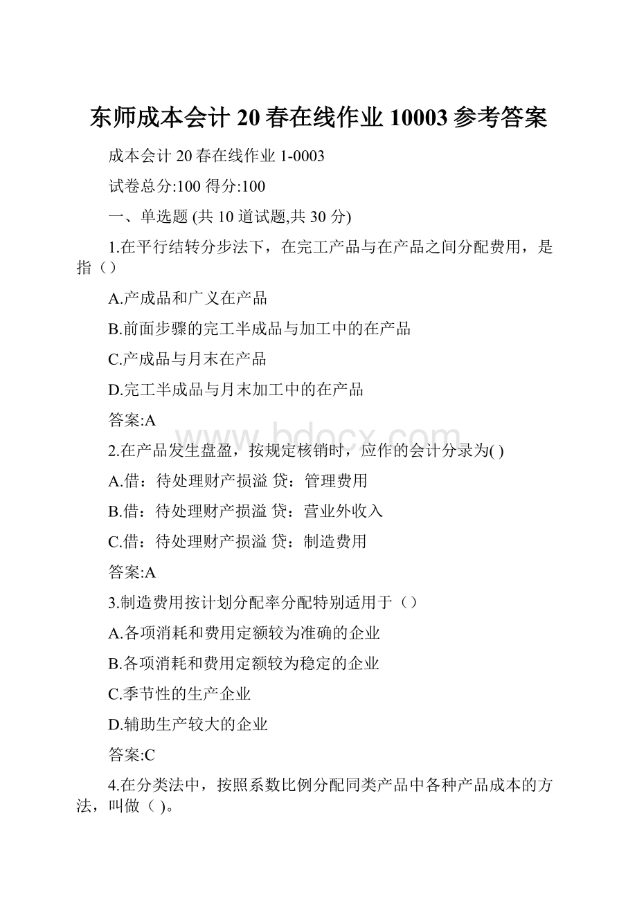 东师成本会计20春在线作业10003参考答案.docx