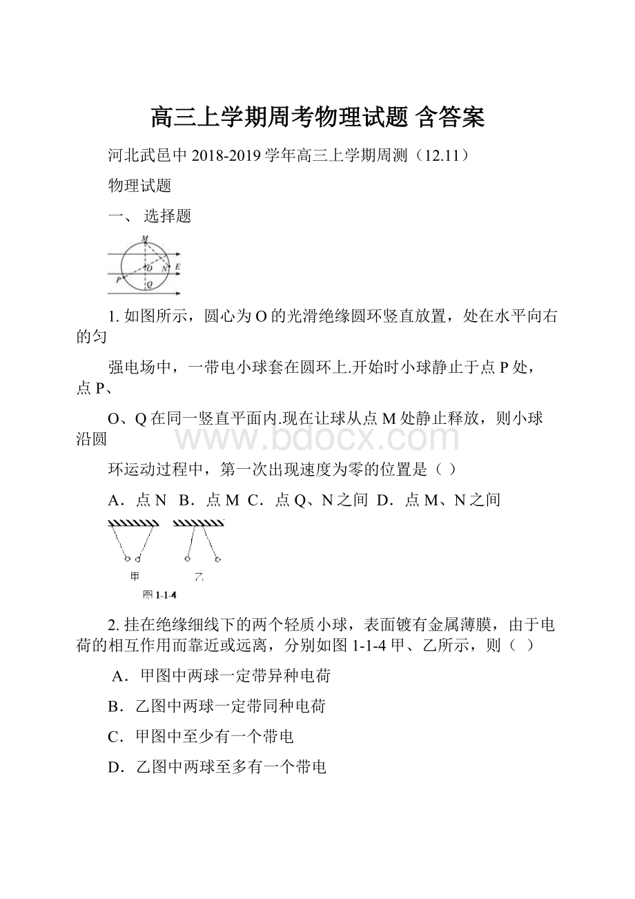 高三上学期周考物理试题 含答案.docx