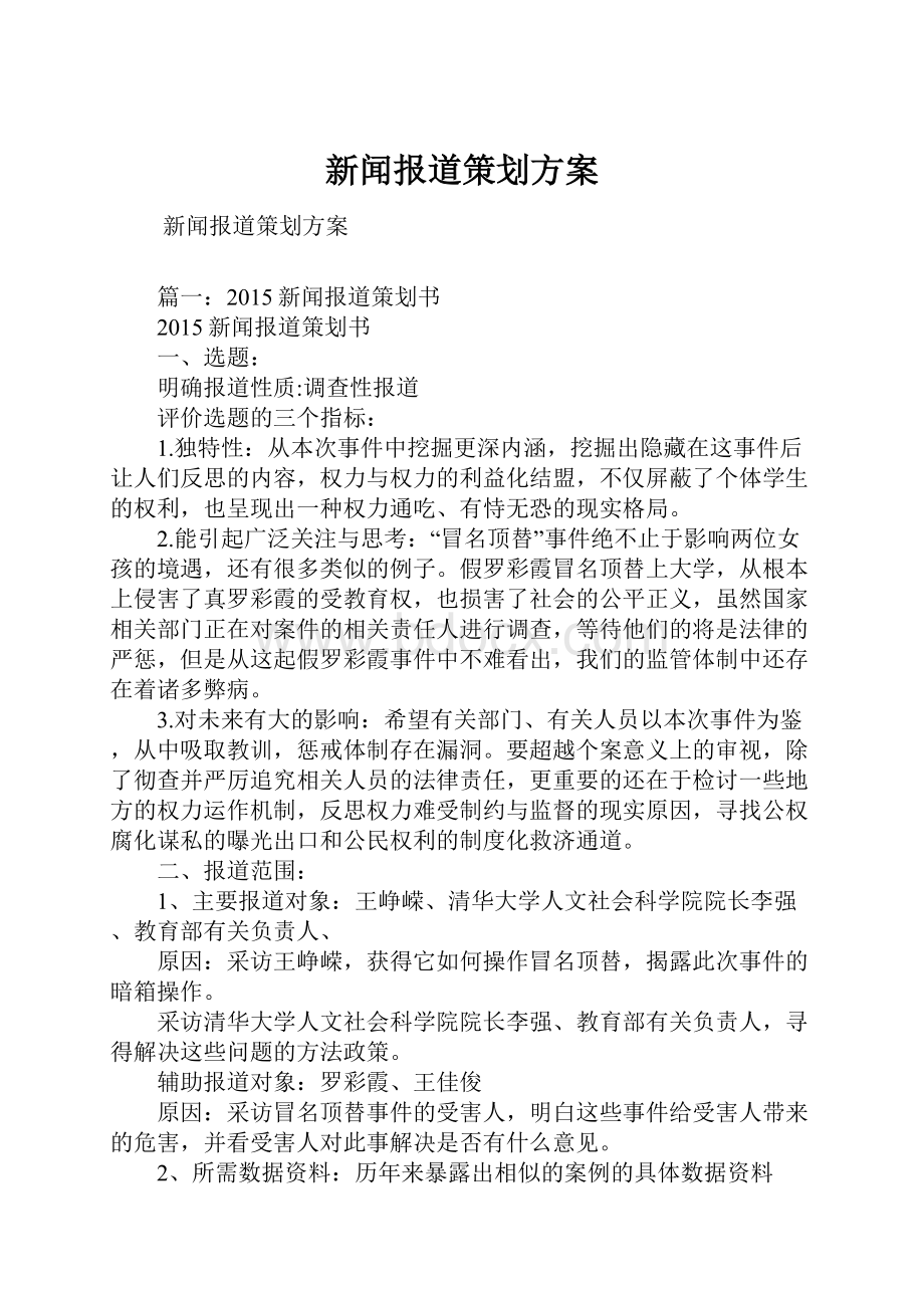 新闻报道策划方案.docx