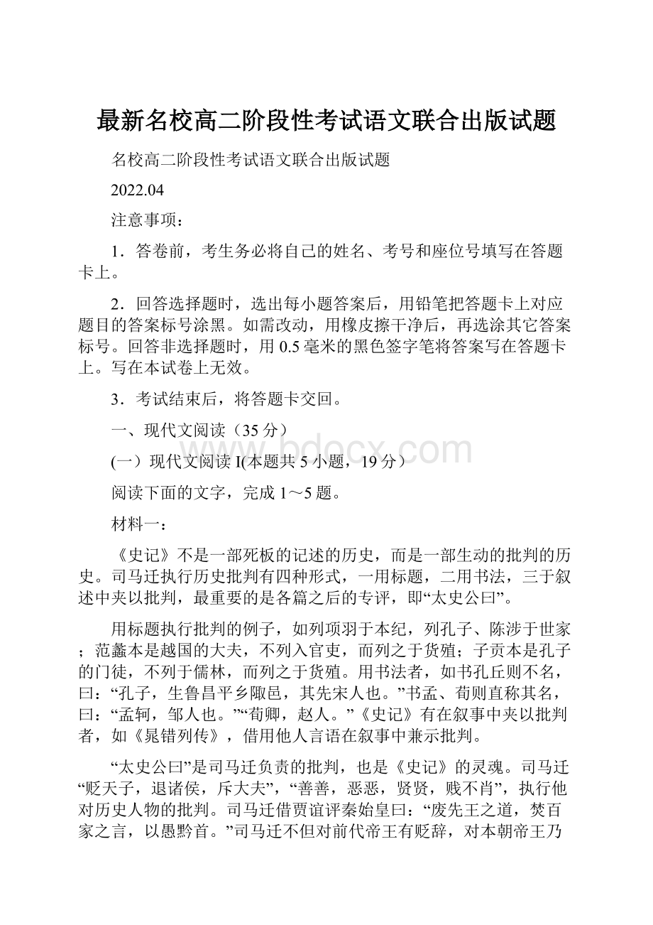 最新名校高二阶段性考试语文联合出版试题.docx_第1页